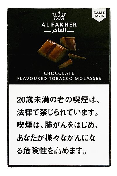 画像2: Chocolate チョコレート Al Fakher 50g