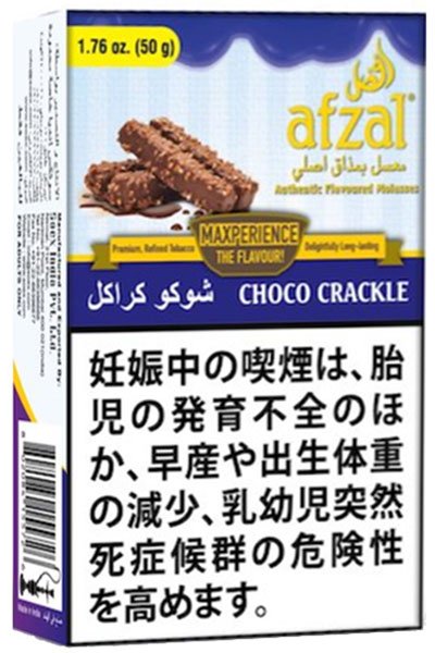 画像1: Choco Crackle チョコクラックル Afzal アフザル 50g