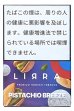 画像2: Pistachio Breeze ピスタチオブリーズ LIRRA 50g (2)
