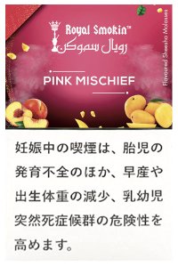 PINK MISCHIEF ピンクミスチフ ROYAL SMOKIN 50g