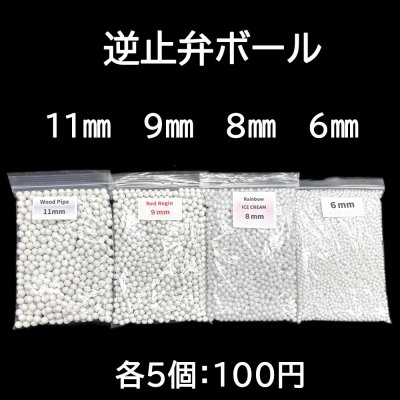 画像1: 逆止弁ボール５個入り
