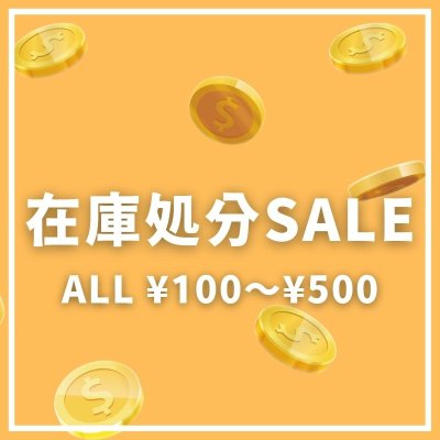 画像1: ★在庫処分品セール★