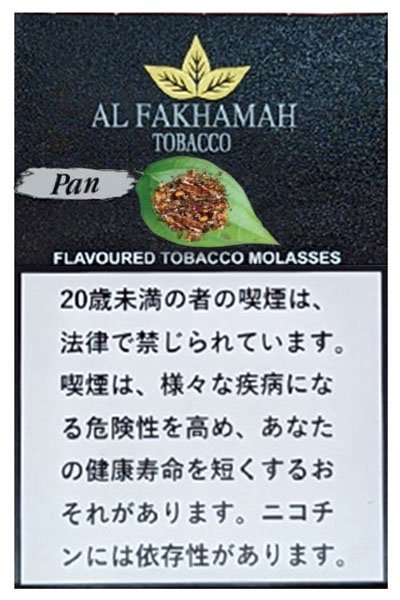 画像1: Pan パン Al Fakhamah 50g