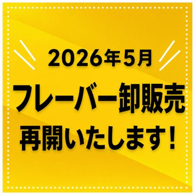画像1: ●フレーバー卸販売について●