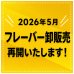 画像1: ●フレーバー卸販売について● (1)