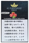 Raspberry ラズベリー AL FAKHAMAH 50g