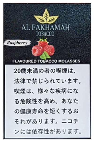 画像1: Raspberry ラズベリー AL FAKHAMAH 50g