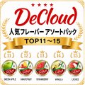 DeCloud 50g TOP１１-１５アソートパック 