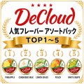 DeCloud 50g TOP１-５アソートパック 