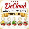 DeCloud 50g TOP６-１０アソートパック 
