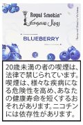 BLUEBERRY ブルーベリー ROYAL SMOKIN 50g