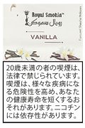 VANILLA バニラ ROYAL SMOKIN 50g