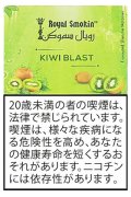 KIWI BLAST キウィブラスト ROYAL SMOKIN 50g