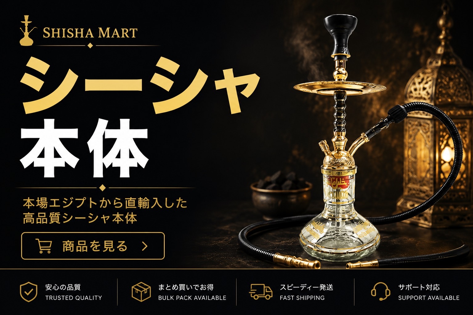 シーシャ・水たばこの通販ショップ「Shisha Mart」