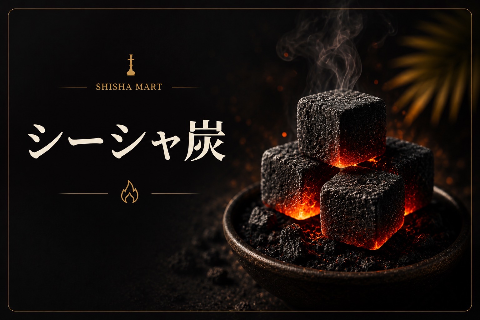 炭 Charcoal｜シーシャ・パイプ通販店「Shisha Mart」