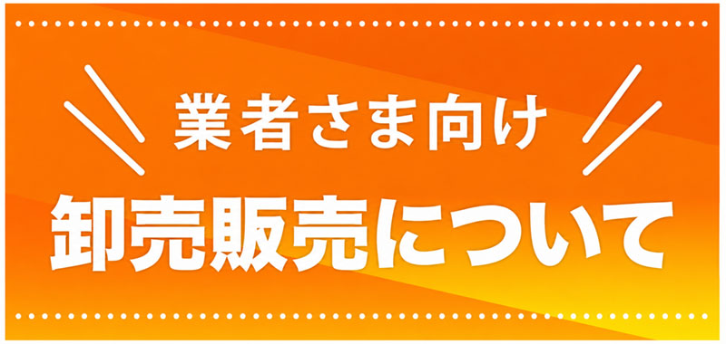 卸売販売について