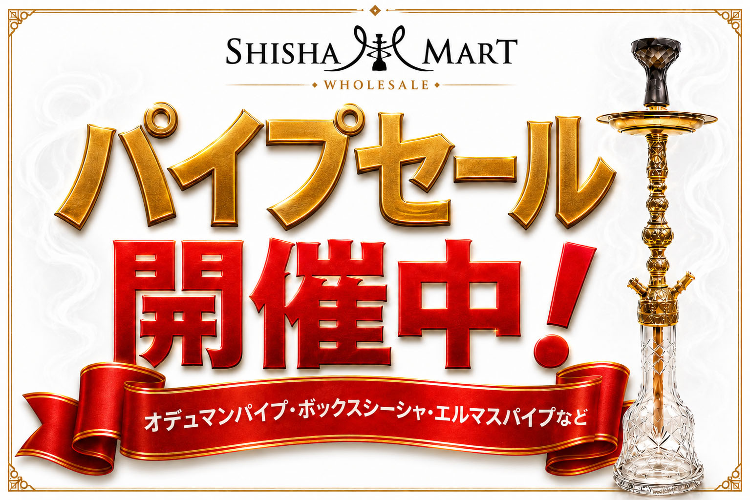 パイプセール