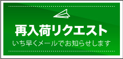 再入荷リクエスト