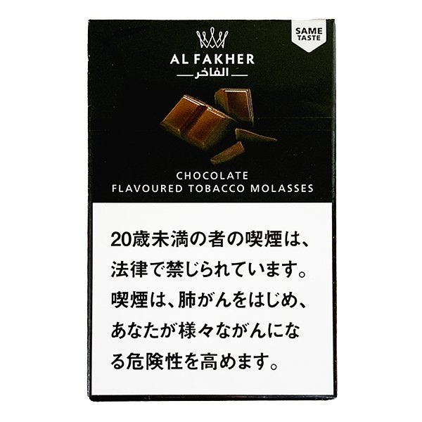 画像2: Chocolate チョコレート Al Fakher 50g (2)