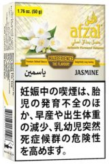 画像: Jasmine ジャスミン Afzal アフザル 50g