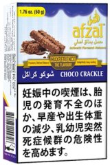 画像: Choco Crackle チョコクラックル Afzal アフザル 50g