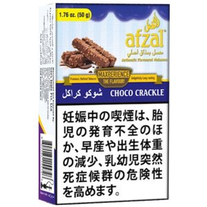 画像: Choco Crackle チョコクラックル Afzal アフザル 50g