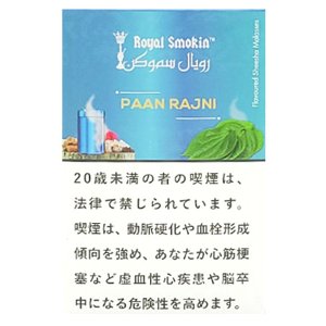 画像: PAAN RAJNI パンラジニ ROYAL SMOKIN 50g