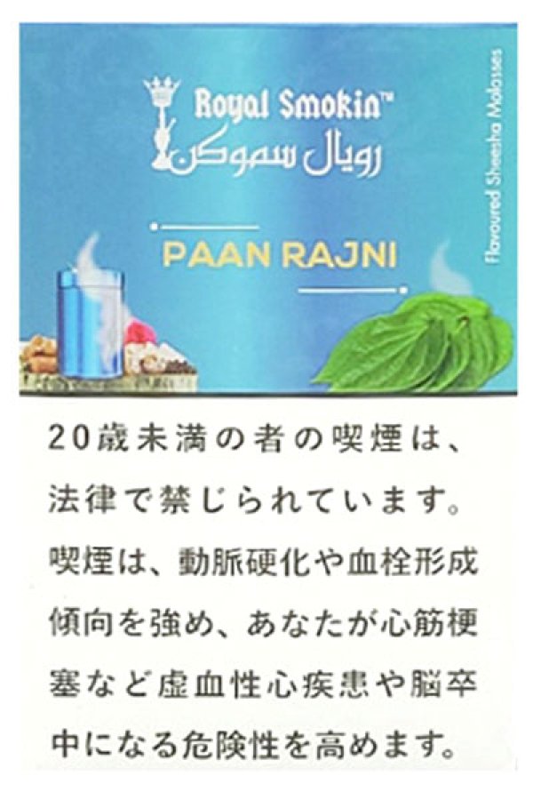 画像1: PAAN RAJNI パンラジニ ROYAL SMOKIN 50g (1)
