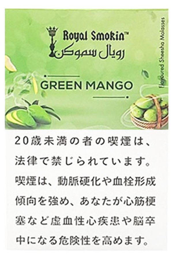 画像1: GREEN MANGO グリーンマンゴー ROYAL SMOKIN 50g (1)