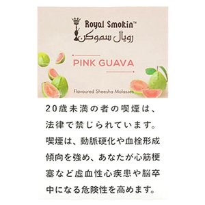 画像: PINK GUAVA ピンクグアバ ROYAL SMOKIN 50g