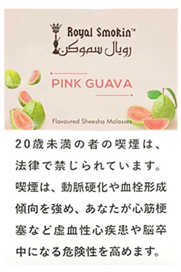 画像1: PINK GUAVA ピンクグアバ ROYAL SMOKIN 50g (1)