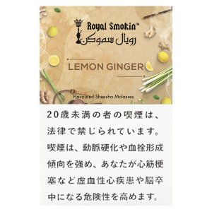 画像: LEMON GINGER レモンジンジャー ROYAL SMOKIN 50g