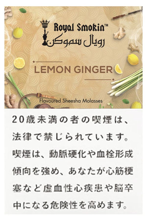 画像1: LEMON GINGER レモンジンジャー ROYAL SMOKIN 50g (1)