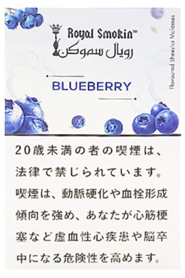 画像1: BLUEBERRY ブルーベリー ROYAL SMOKIN 50g (1)