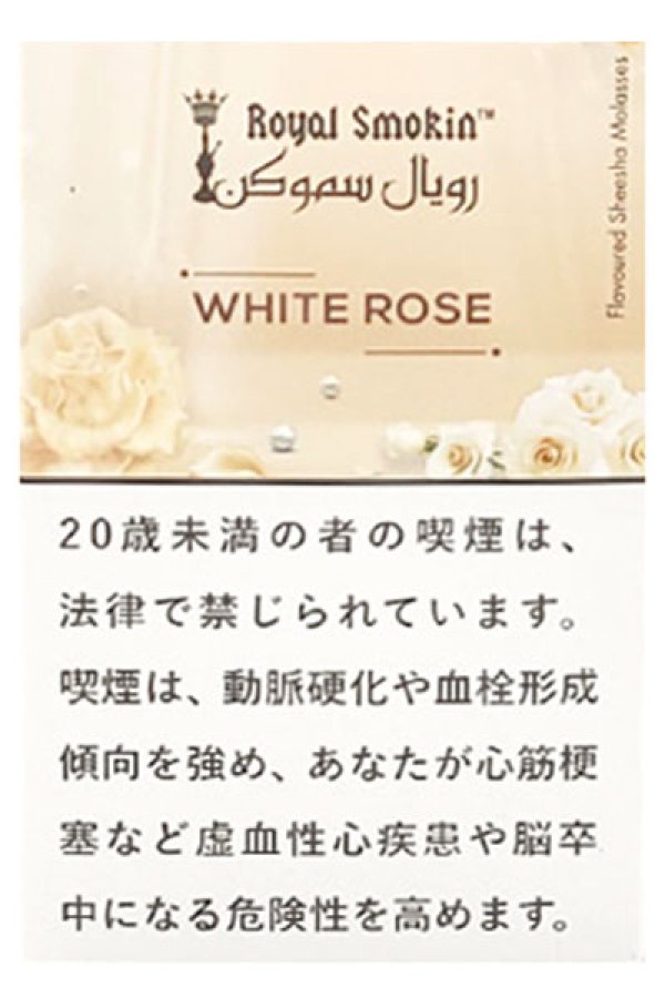 画像1: WHITE ROSE ホワイトローズ ROYAL SMOKIN 50g (1)