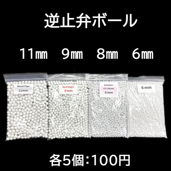 画像1: 逆止弁ボール５個入り (1)