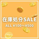 画像: ★在庫処分品セール★