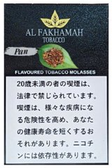 画像: Pan パン Al Fakhamah 50g