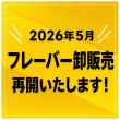画像1: ●フレーバー卸販売について● (1)