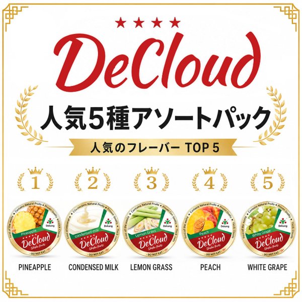 画像1: DeCloud 50g 人気TOP５アソートパック  (1)