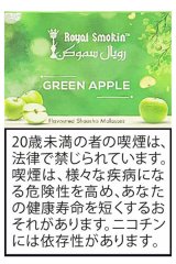 画像: GREEN APPLE グリーンアップル ROYAL SMOKIN 50g