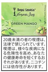 画像: GREEN MANGO グリーンマンゴー ROYAL SMOKIN 50g