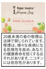 画像: PINK GUAVA ピンクグアバ ROYAL SMOKIN 50g