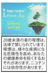 画像: SPRING WATER スプリングウォーター ROYAL SMOKIN 50g