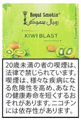 画像: KIWI BLAST キウィブラスト ROYAL SMOKIN 50g